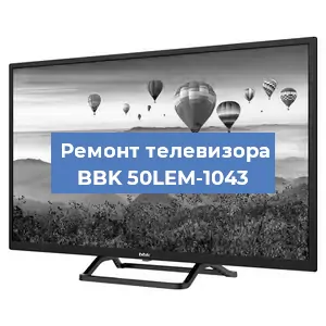 Замена материнской платы на телевизоре BBK 50LEM-1043 в Москве